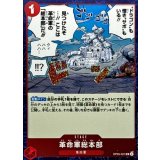 革命軍総本部 OP05-021