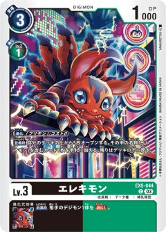 エレキモン[DC_EX05-044_C]【EX-05収録】