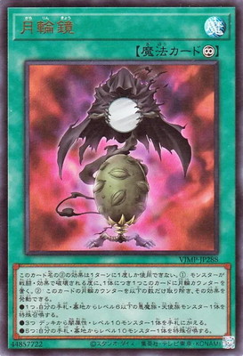 VJMP-JP288 UR 月輪鏡