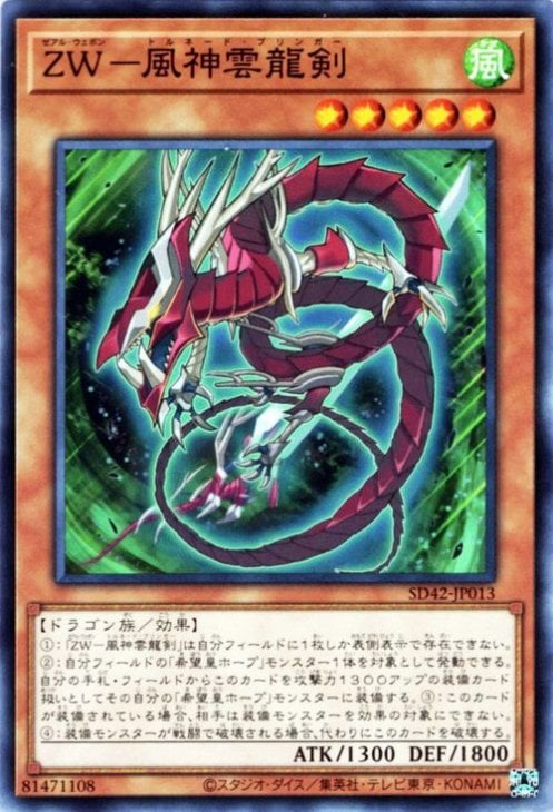 ＺＷ−風神雲龍剣 SD42-JP013