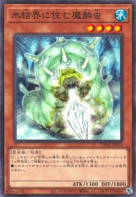 氷結界に住む魔酔虫 TW01-JP010