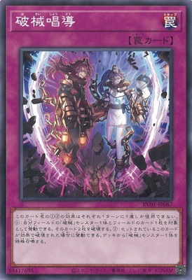 破械唱導 RV01-JP067