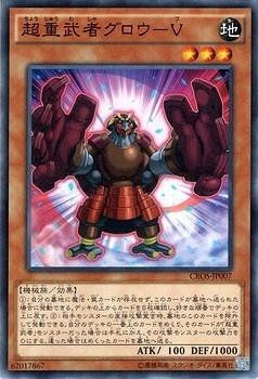 超重武者グロウ−Ｖ CROS-JP007
