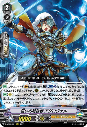 誓いの解放者 アグロヴァル D-VS02/021