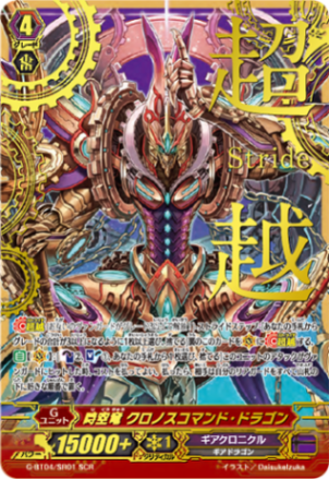 時空竜 クロノスコマンド・ドラゴン(箔押し) G-BT04/SR01 SCR