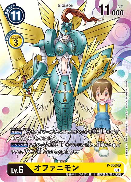 オファニモン P-053