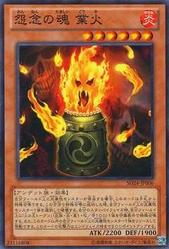 怨念の魂 業火 SD24-JP006