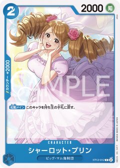 シャーロット・プリン(C)(ST12-012)