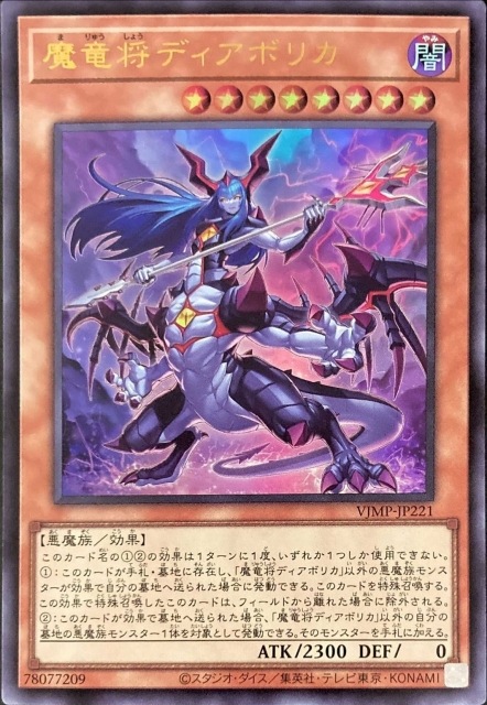 VJMP-JP221 UR 魔竜将ディアボリカ