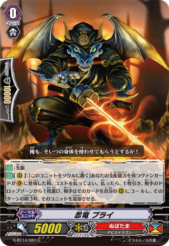 忍竜 ブライ G-BT14/081