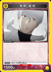 有馬 貴将 UA47BT/TKG-1-002