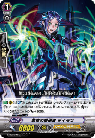 悪意の撃退者 ディラン BT12/046
