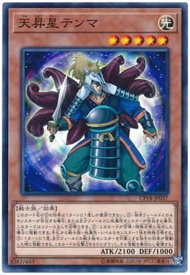 天昇星テンマ CP18-JP037