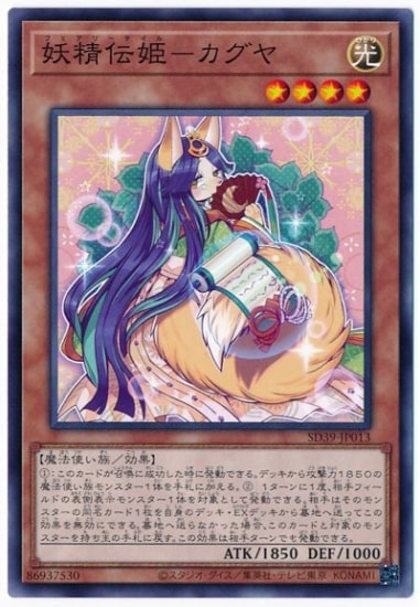 妖精伝姫-カグヤ SD39-JP013