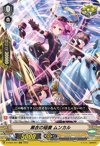 黒衣の稲妻 ムンカル D-VS04/007