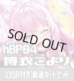 【OSR付き】hBP04『博衣こより』 関連カードセット[HOCG_hBP04/C01]
