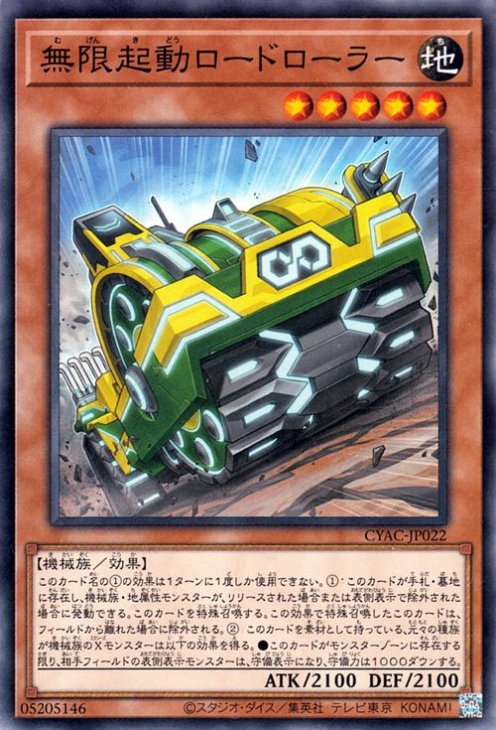 無限起動ロードローラー CYAC-JP022