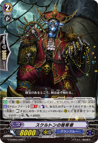 スケルトンの略奪者 G-CHB03/049