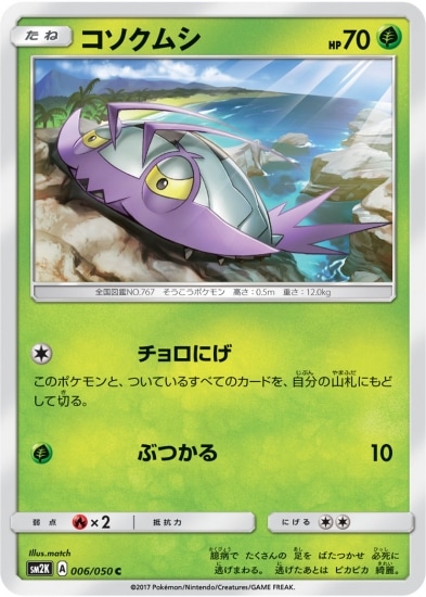 PK-SM2K-006 コソクムシ C