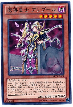 魔導皇士 アンプール ABYR-JP024