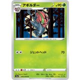 PK-S2a-005 アギルダー U