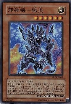 邪神機−獄炎 SD15-JP002