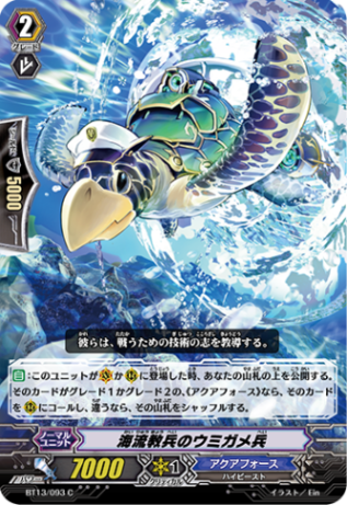 海流教兵のウミガメ兵BT13/093