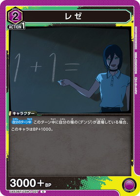 レゼ UA53BT/CSM-1-027