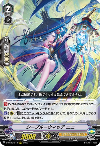 シーブルーウィッチ ニニ D-VS03/013