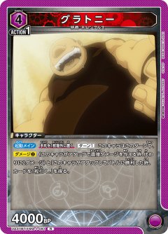 グラトニー UA37BT/FMA-1-081