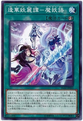 逢華妖麗譚−魔妖語 IGAS-JP063
