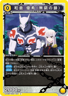和倉 優希（無窮の鎖） UA49BT/MSS-1-001