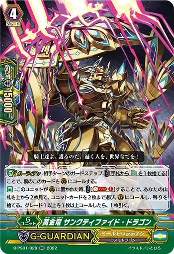 黄金竜 サンクティファイド・ドラゴン D-PS01/029