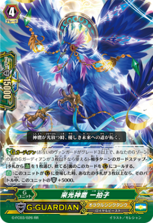来光神鷹 一拍子 G-FC03/026