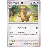 PK-SV1a-063 デカグース U