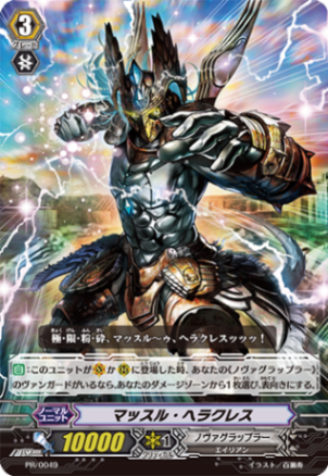 マッスル・ヘラクレス PR/0049
