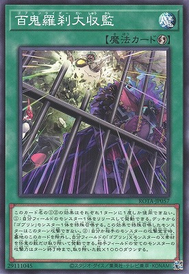 百鬼羅刹大収監 ROTA-JP057