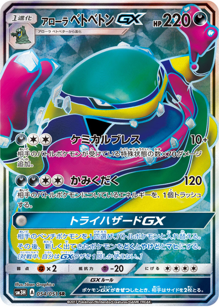 PK-SM3H-054 アローラベトベトンGX SR