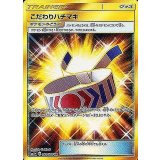 こだわりハチマキ[UR][SM2+/064/049]