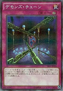 デモンズ・チェーン SR03-JP036