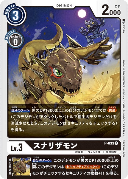 スナリザモン P-033
