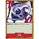 円卓 OP01-027