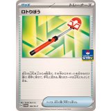 ロトりぼう(160/SV-P)