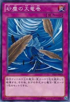 砂塵の大竜巻 ST12-JP033
