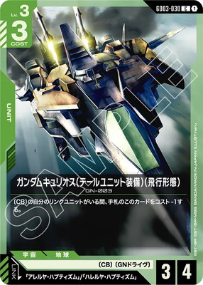 ガンダムキュリオス（テールユニット装備）（飛行形態） GD03-030