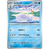 PK-SV11W-023 スワンナ U