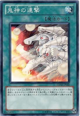 鬼神の連撃 GENF-JP060
