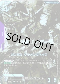 【パラレル】GD02-055 ガンダム・グシオンリベイク LR＋