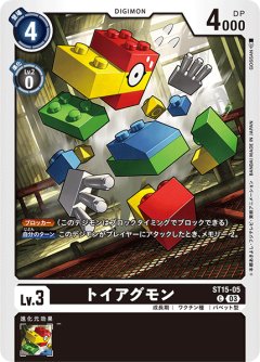トイアグモン[ST15-05 C]【ST15収録】