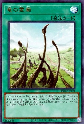 竜の霊廟 [QCCP-JP194]